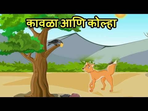 कावळा आणि कोल्हा - Fox And Crow | Chan Chan Goshti | Animation Moral Stories For Kids In Marathi