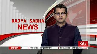 Rajya Sabha News Bulletin | Mar 27, 2018 (10:30 pm)
