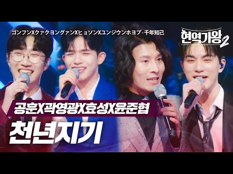 공훈(ゴンフン)X곽영광(クァクヨングァン)X효성(ヒョソン)X윤준협(ユンジウンホヨプ) - 천년지기(千年知己)｜현역가왕2 5회