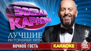 МИХАИЛ ШУФУТИНСКИЙ — НОЧНОЙ ГОСТЬ ★ ЛУЧШИЕ РЕСТОРАННЫЕ ХИТЫ ★ ЗВЕЗДА КАРАОКЕ ★