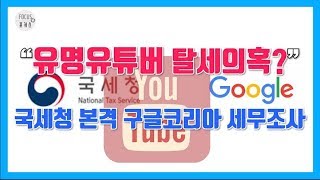 유명유튜버 탈세의혹? 국세청 본격 구글코리아 세무조사 확인중