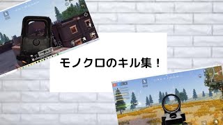 モノクロのキル集！