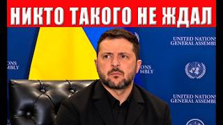 Зеленский цинично обманул Украину! Президент перешёл все красные линии!