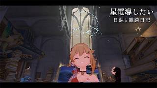 星電導強化の話と今日の日記 / 原神と静かな生存記録 Day204