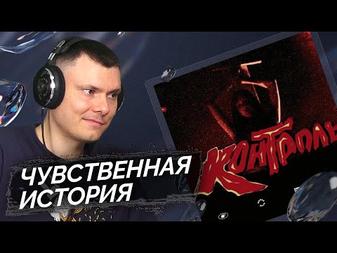 Mirèle, Ilya Gadaev - Контроль | Разбор клипа