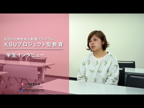 九州産業大学「プロジェクト型教育」学生インタビュー動画