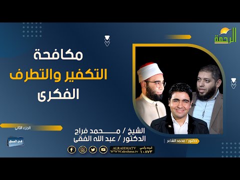 مكافحة التكفير والتطرف الفكرى فى العمق دكتور محمد الشاعر