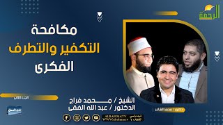 مكافحة التكفير والتطرف الفكرى فى العمق دكتور محمد الشاعر