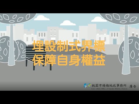 楊梅地政事務所制式界標宣導影片(客語版)