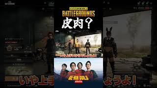 なんでも皮肉にとらえちゃう【PUBG】