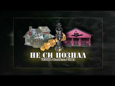 ventsislavOFF x СОПА - Не Си Познал [prod. by SashMusic]