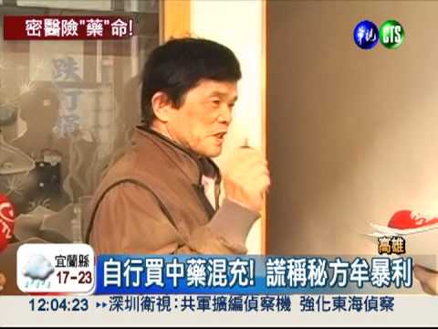 國小畢赤腳密醫! 賣偽藥害吐血