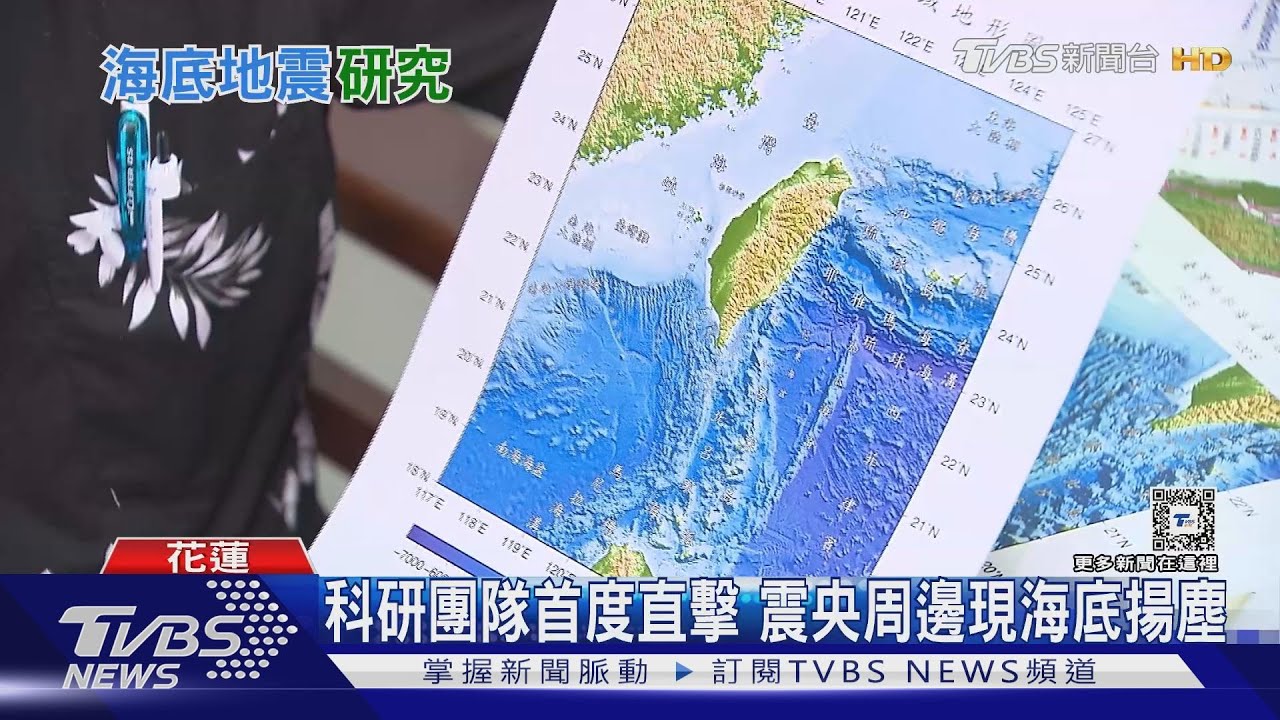 揭開海底斷層神秘面紗　花蓮強震後台灣新課題