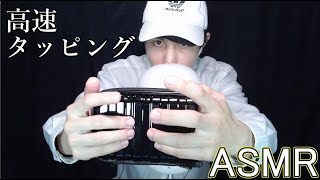 【ASMR】ハンドポーチを高速でタッピング『asmr tapping』