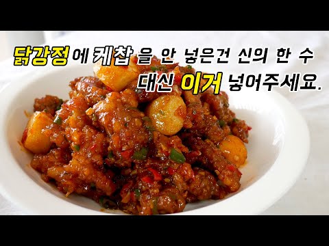 닭강정에 케찹 넣지마세요. 대신 식초넣으세요.