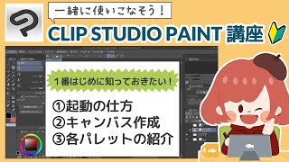 ①最初に知っておきたい基本操作🔰【初心者向け｜クリスタ講座】#clipstudio
