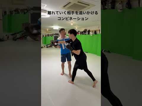 離れていく相手を追いかけるコンビネーション