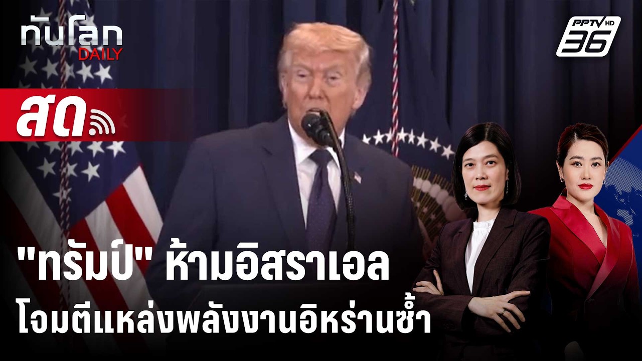 🔴 Live ทันโลก DAILY |  "ทรัมป์" ห้ามอิสราเอลโจมตีแหล่งพลังง