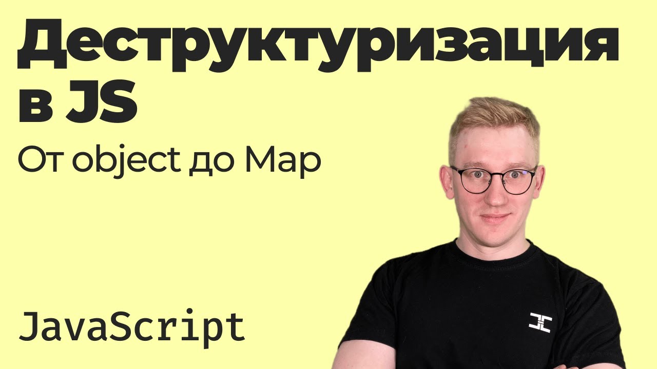 Всё про деструктуризацию в JavaScript — от объектов до Map