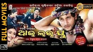 I Love You  Odia Full Movie (HD)  Anubhab Mohanty 