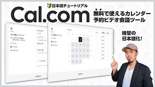 【最強の予約カレンダー】Cal.com の特徴・使い方を完全解説|TIMEREXと比較 (字幕あり)