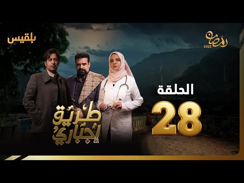 طريق إجباري الحلقة 28 بطولة نبيل حزام سالي حمادة نبيل الآنسي عبد الله الكميم