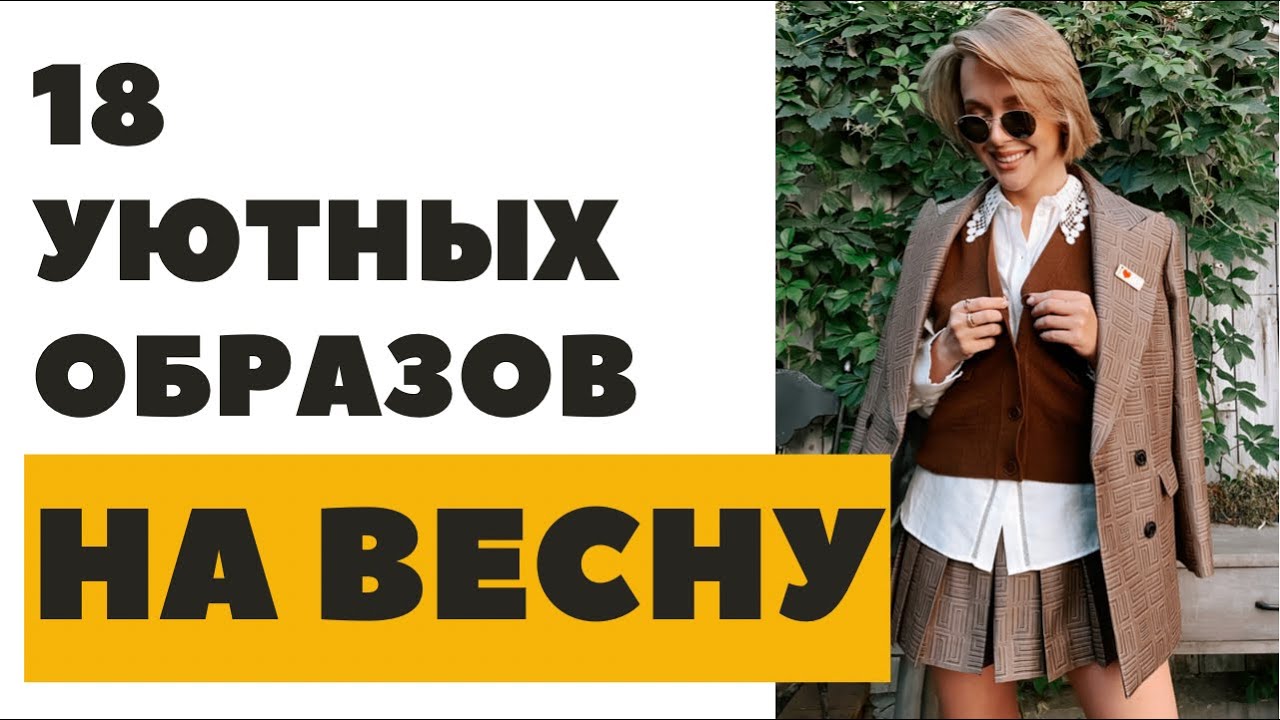 18 уютных образов на весну 2022 что надеть под разную весеннюю погоду готовые стильные образы