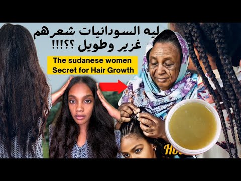 , title : 'سر الشعر الما بيخلو من اي بيت سوداني | السر انكشف |Sudanese secret for thick long hair is REVEALED'