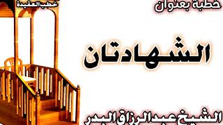 الشهادتان الشيخ عبد الرزاق البدر image