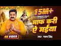 Pawan Singh माफ़ करी ये मईया पवन सिंह New Saraswati Puja Bha