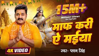 Download lagu #Pawan_Singh | माफ़ करी ये मईया | #पवन सिंह | New Saraswati Puja Bhakti Song 2024 #Viral_Reels mp3 Download lagu #Pawan_Singh | माफ़ करी ये मईया | #पवन सिंह | New Saraswati Puja Bhakti Song 2024 #Viral_Reels mp3