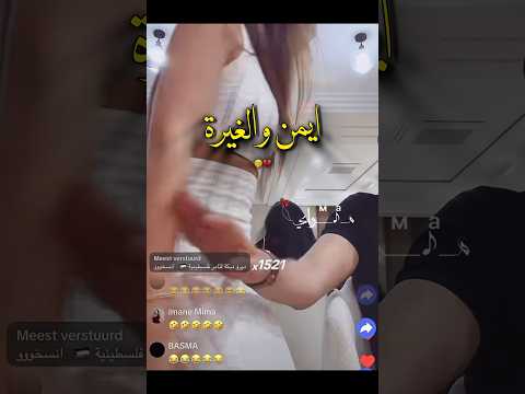 ايمن والغيرة🫢😂💔#قسمة_ونصيب #الاسد_الحقيقي #explore #trending #fyp #love
