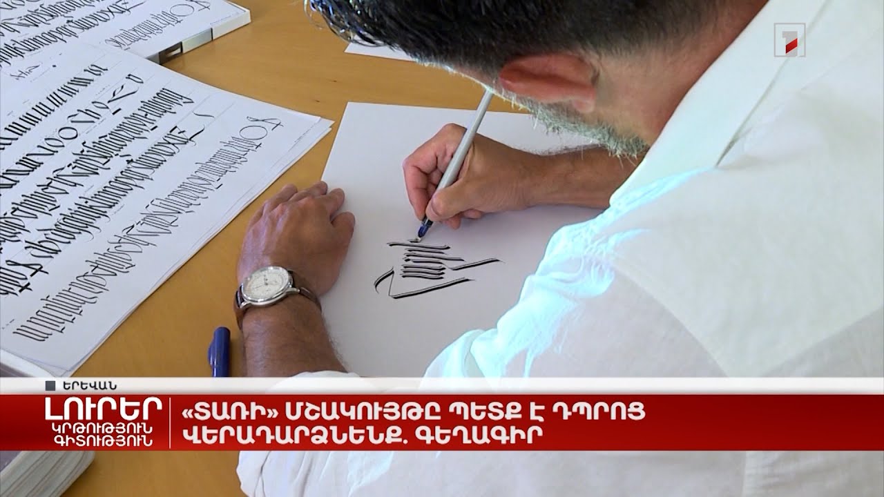 «Տառի» մշակույթը պետք է դպրոց վերադարձնենք. գեղագիր