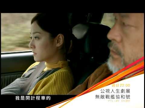 公視人生劇展－無敵戰艦協和號