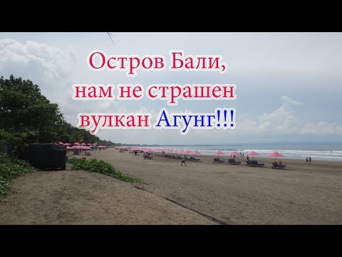 Последние новости с острова Бали, 28 ноября 2017 года.🔥🔥🔥