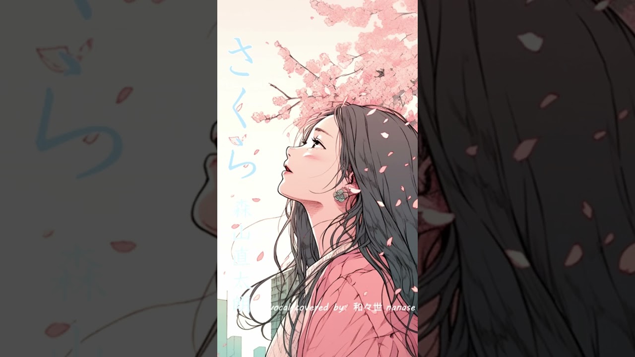 『さくら（独唱）』森山直太朗／【covered by 和々世 nanase】 #shorts #さくら #森山直太朗 #歌ってみた #cover