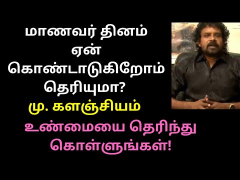 Mu.Kalanjiyam Speech About International Students' Day 2020 | Mu.Kalanjiyam Speech At Collage