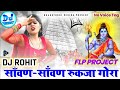 FLP PROJECT सांवन सांवन रुकज्या गौरा Sawan Sawan Ruk Ja Go