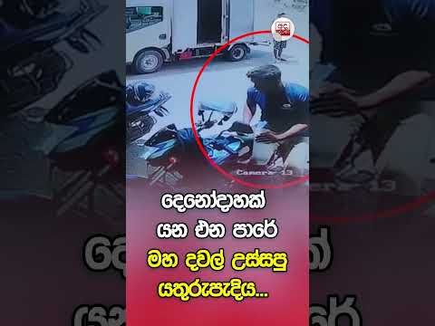 දෙනෝදාහක් යන එන පාරේ මහ දවල් උස්සපු යතුරුපැදිය... CCTV දර්ශන... | Ada Derana