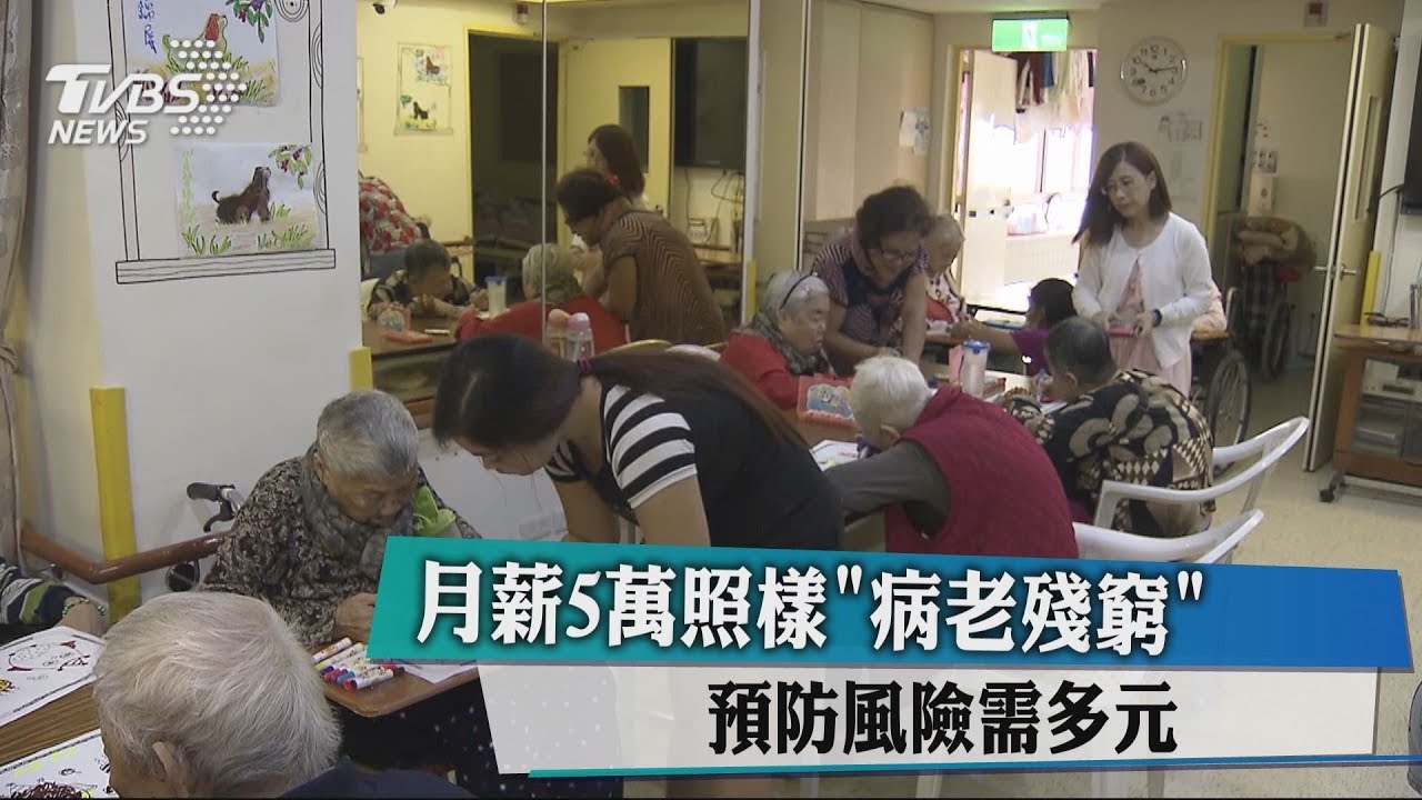 月薪5萬照樣「病老殘窮」 預防風險需多元