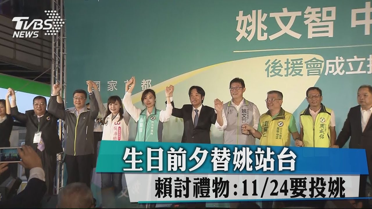 生日前夕替姚站台 賴討禮物:11月24日要投姚
