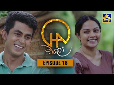 Chalo || Episode 18 || චලෝ   || 05th August 2021