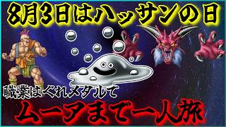 【SFC DQ6】職業はぐれメタルでムーアまでハッサン一人旅　【8月3日は83ハッサンの日】