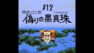 その偽名がすぐ出るのは天才【伊勢志摩ミステリー案内　偽りの黒真珠】#12