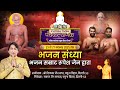 LIVE 26 Nov 2025 भजन संध्या भजन सम्राट रूपेश जैन