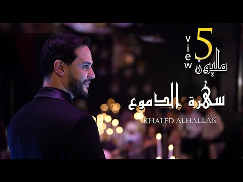سهرة الدموع خالد الحلاق موجوع تترجى فيا ارجعلي ارجعلي يا حبيبي خلصت الحكاية