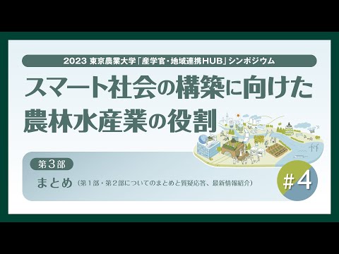 【#4 東京農業大学「産学官・地域連携HUB」シンポジウム / 2023年度 第2回】「スマート社会の構築に向けた農林水産業の役割」【第3部】