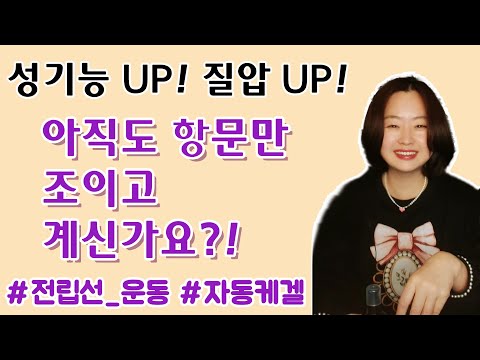 케겔 운동이 이렇게 쉽다고??! #케겔운동 #라니아의세라피