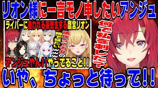 リオン様に一言モノ申したいアンジュ・カトリーナ【にじさんじ/にじさんじ切り抜き/アンジュ・カトリーナ/アンジュ切り抜き/鷹宮リオン/鷹宮リオン切り抜き/雑談/リゼ/白雪巴/栞葉るり/シスター・クレア】