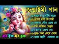 জন্মাষ্টমী স্পেশাল গান সেরা শ্রীকৃষ্